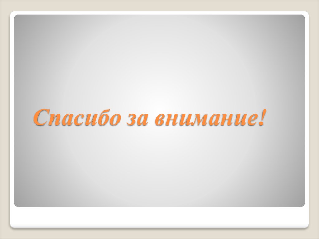 Спасибо за внимание!
