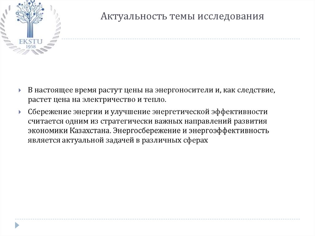 Актуальность темы исследования