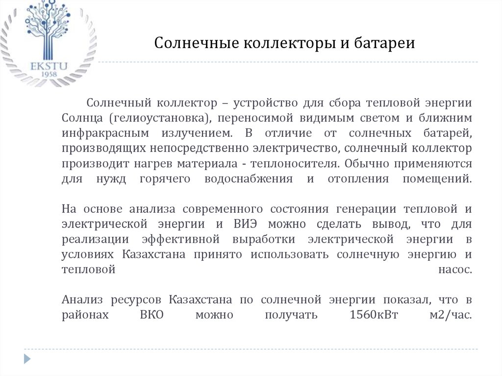 Солнечный коллектор – устройство для сбора тепловой энергии Солнца (гелиоустановка), переносимой видимым светом и ближним