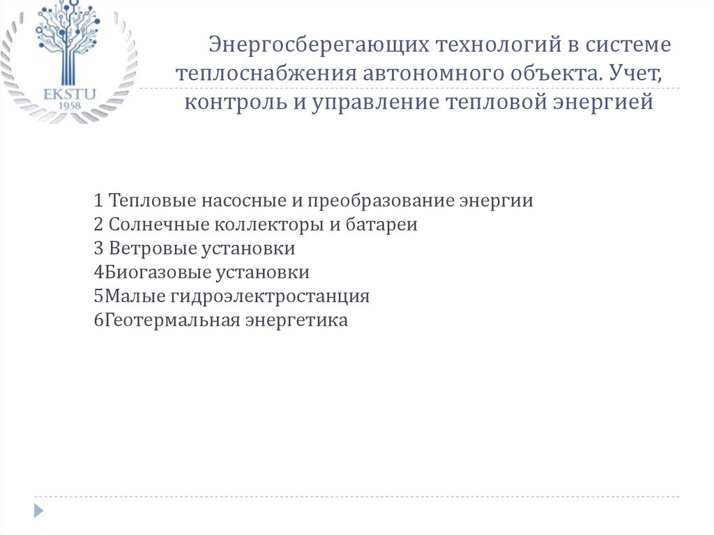 1 Тепловые насосные и преобразование энергии 2 Солнечные коллекторы и батареи 3 Ветровые установки 4Биогазовые установки 5Малые