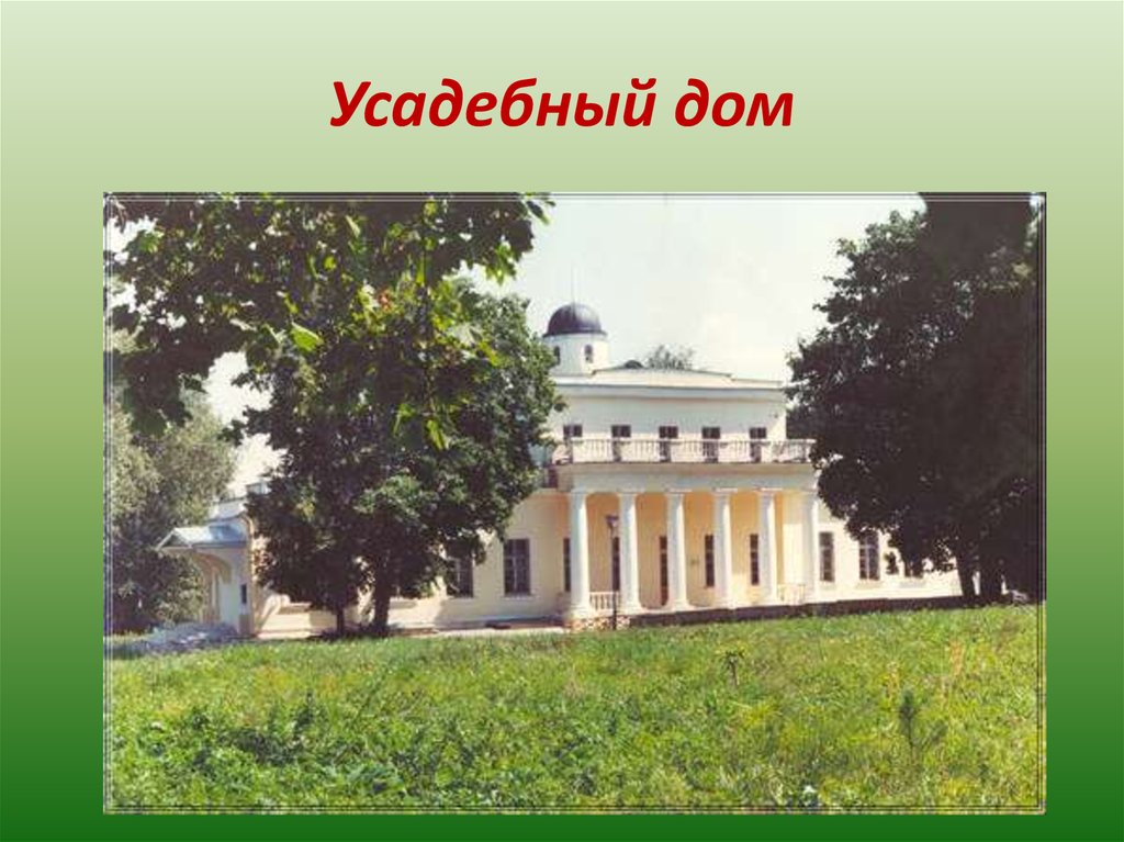 Роды в поместье. Фёдор Иванович Тютчев Овстуг. Усадьбе Овстуг Орловской губернии.. Родовое имение Овстуг. Родовая усадьба Овстуг Тютчева.