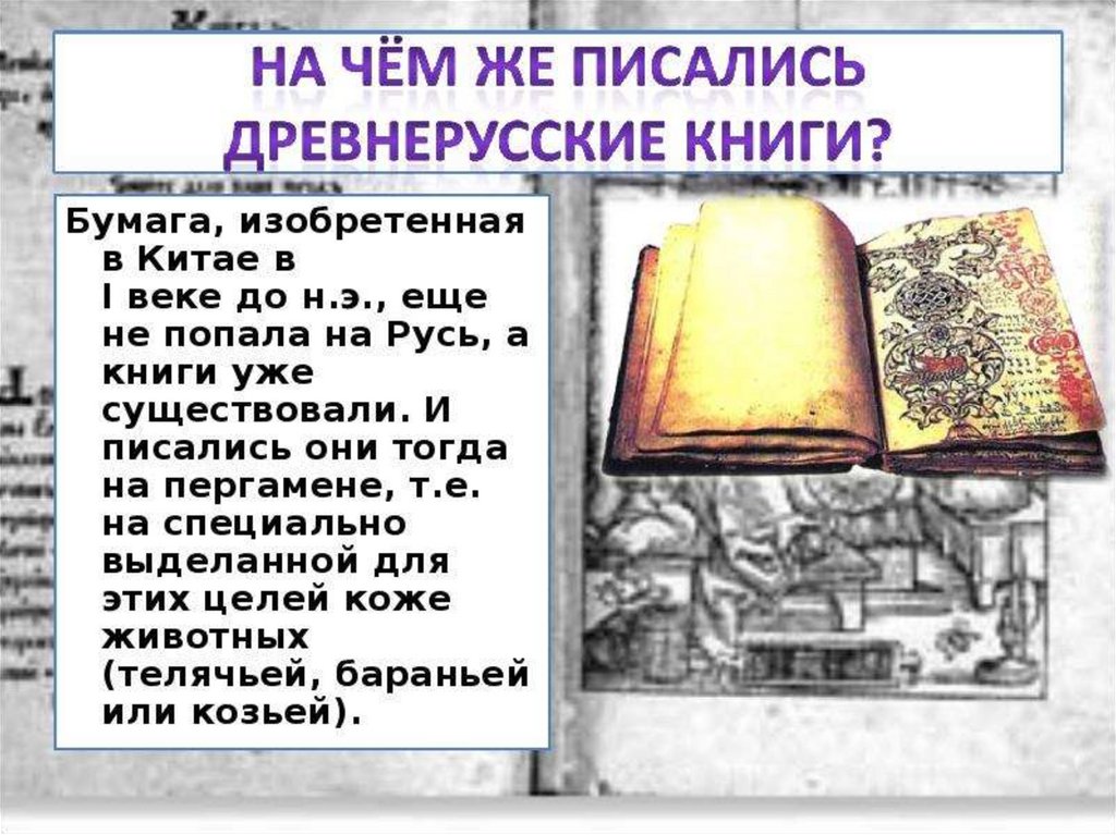 История древнерусских книг. Первые древнерусские книги. Книги в древней Руси писали на. Как писали древнерусские книги. О чем писать книгу.