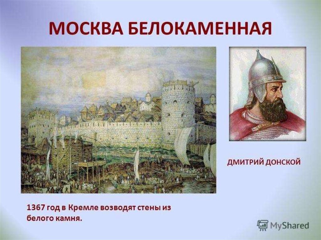 Кто построил кремль. Белокаменный Московский Кремль при Дмитрии Донском. Белокаменный Кремль Дмитрия Донского 1367. Дмитрий Донской построил Белокаменный Кремль в Москве. Дмитрий Донской Кремль из белого камня.