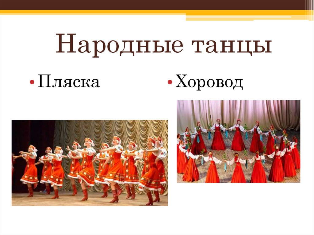 Песня танец хоровод хоровод. Народные танцы. Русские народные танцы названия. Русские национальные танцы названия. Народный танец танец.