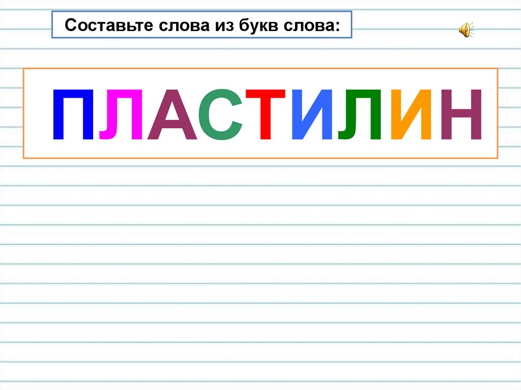 Составьте другой. Слово пластилин. Слова из пластилина. Слова из слова пластилин. Схема слова пластилин.