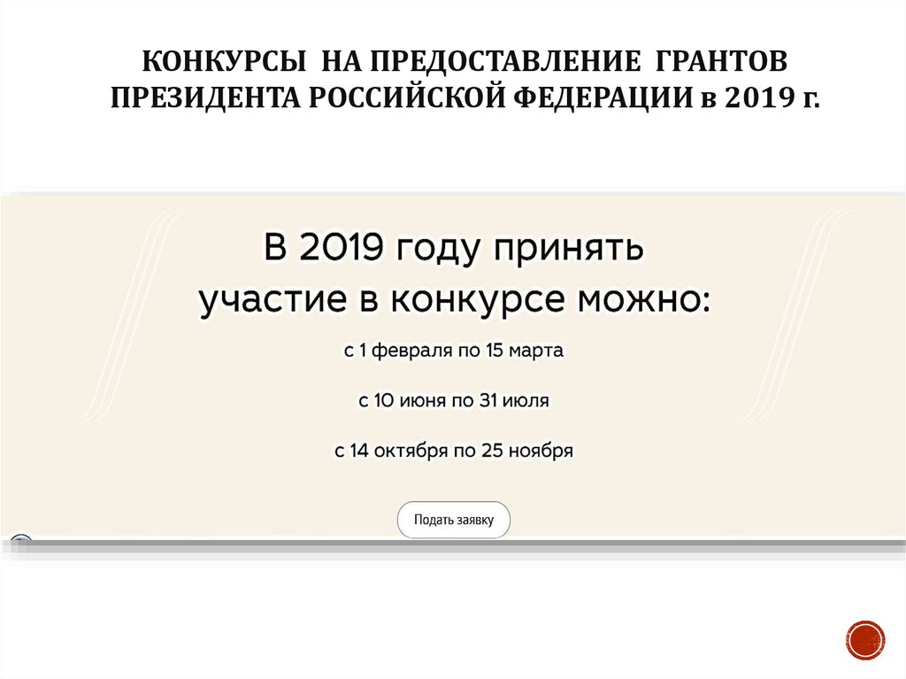 КОНКУРСЫ НА ПРЕДОСТАВЛЕНИЕ ГРАНТОВ ПРЕЗИДЕНТА РОССИЙСКОЙ ФЕДЕРАЦИИ в 2019 г.