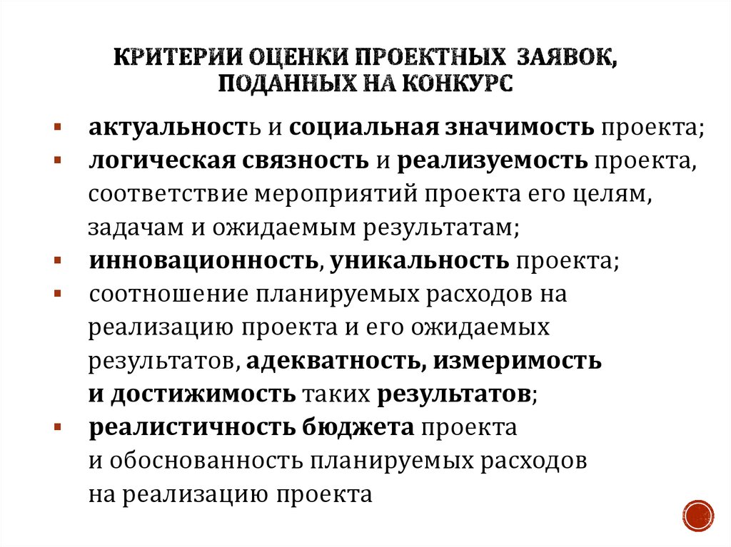 Оценка проектирования. Критерии оценки проектных решений. Критерии оценки проектному офису. Оценка общественной значимости проекта производится. Реалистичность и реализуемость проекта.