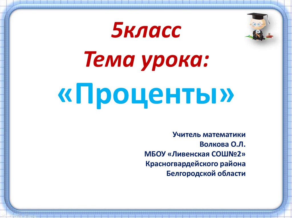 Павер і 5 клас. Тема проценты 5 класс. Темы 5 класса. 5 Класс темы уроков. Урок проценты 5 класс.