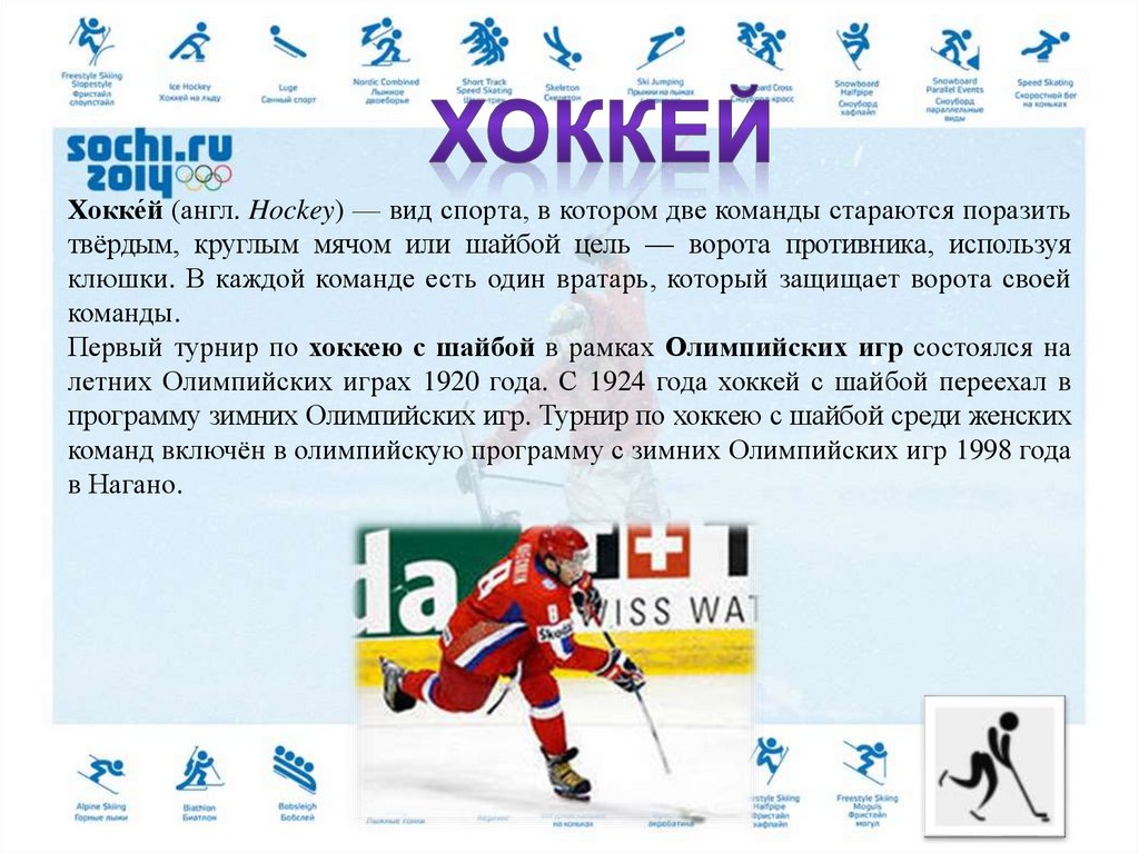 Про хоккей на английском. Зимние Олимпийские виды спорта. Хоккей вид спорта. Хоккей по английскому. Зимние виды спорта хоккей.