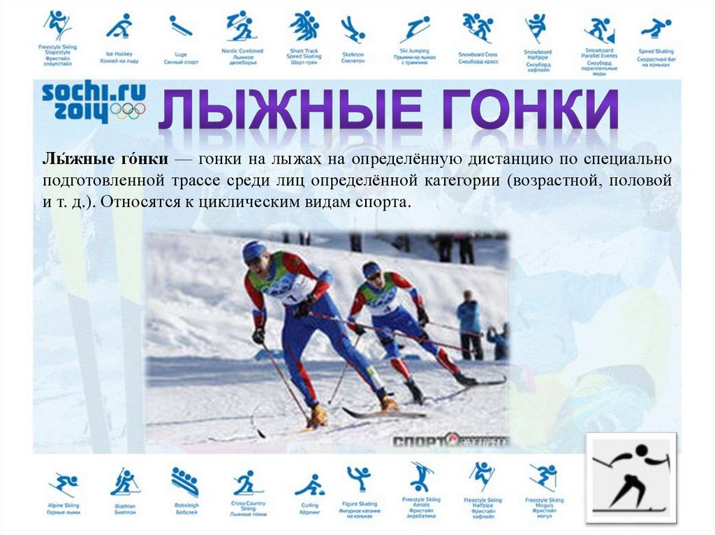 Зимние олимпийские игры сообщение. Зимние виды спорта лыжные гонки. Лыжные гонки презентация. Лыжные дистанции на Олимпийских играх.