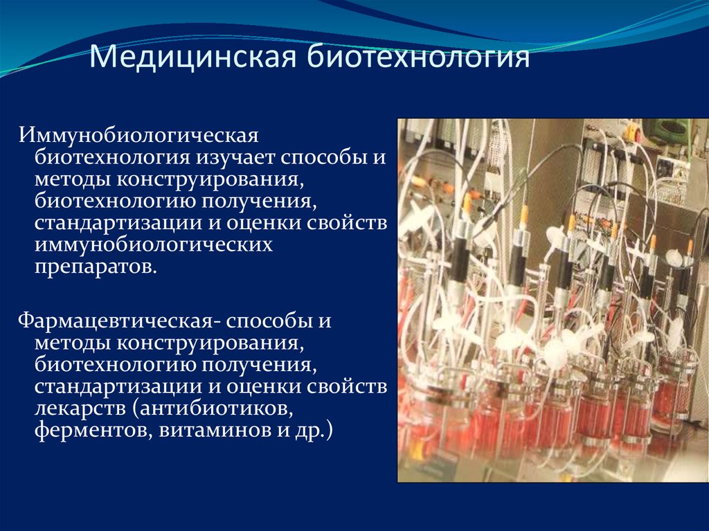 Медицинские биотехнологии презентация