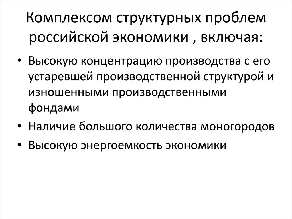 Комплексом структурных проблем российской экономики , включая: