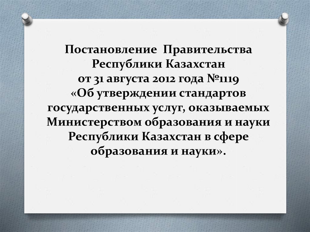 Постановление правительства республики казахстан 2016