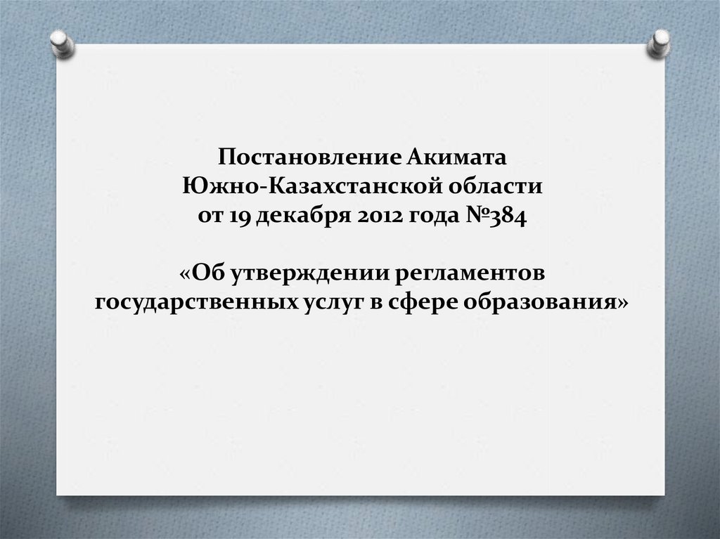 Постановления акимата города. Утверждение регламента.