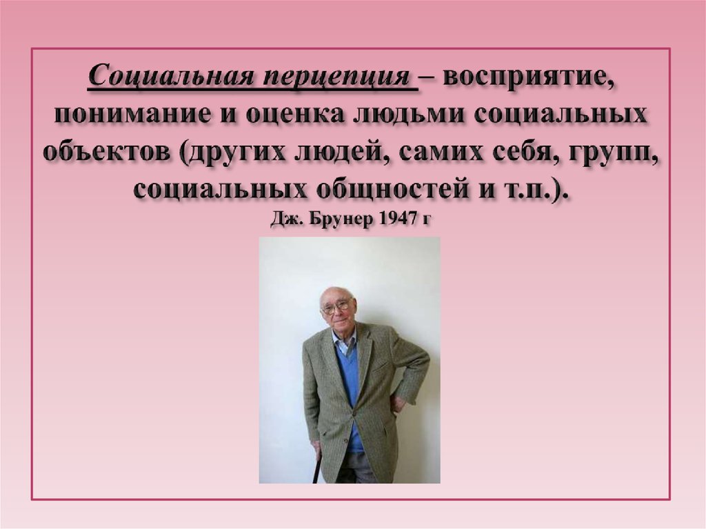 Социальная перцепция – восприятие, понимание и оценка людьми социальных объектов (других людей, самих себя, групп, социальных