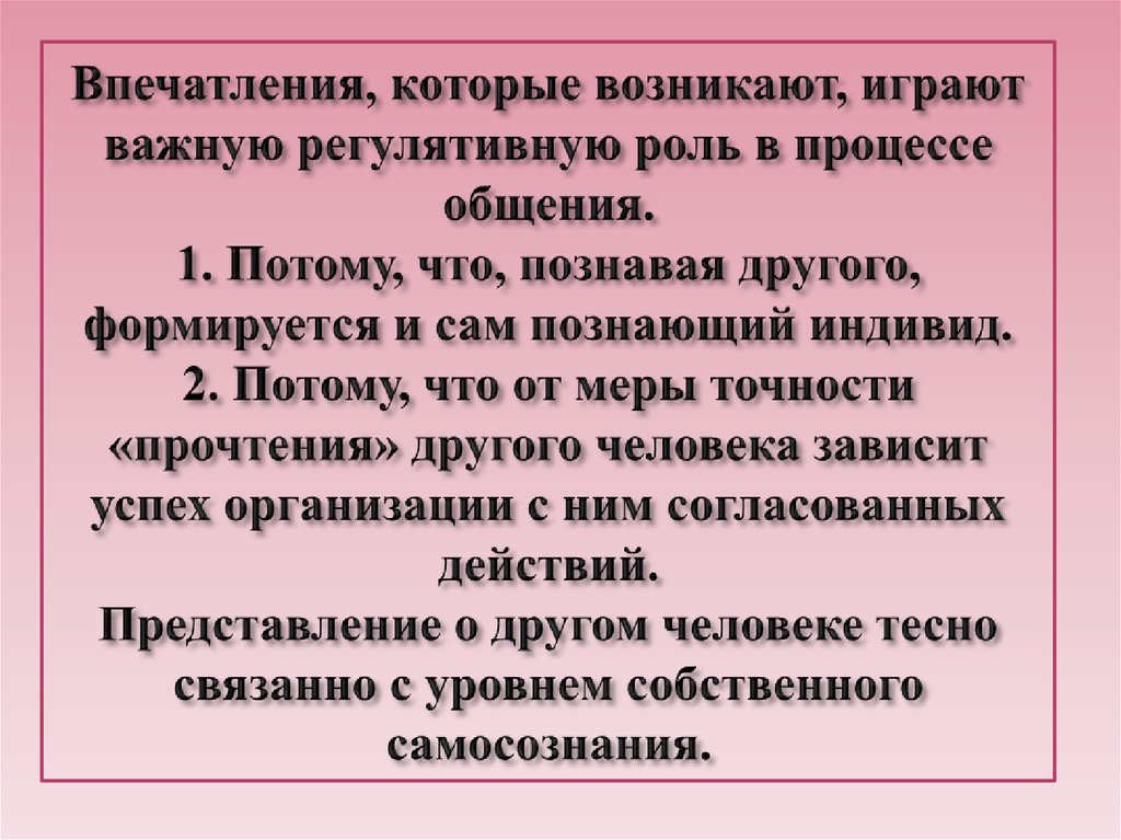 Впечатления, которые возникают, играют важную регулятивную роль в процессе общения. 1. Потому, что, познавая другого,