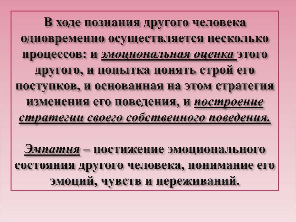 В ходе познания другого человека одновременно осуществляется несколько процессов: и эмоциональная оценка этого другого, и