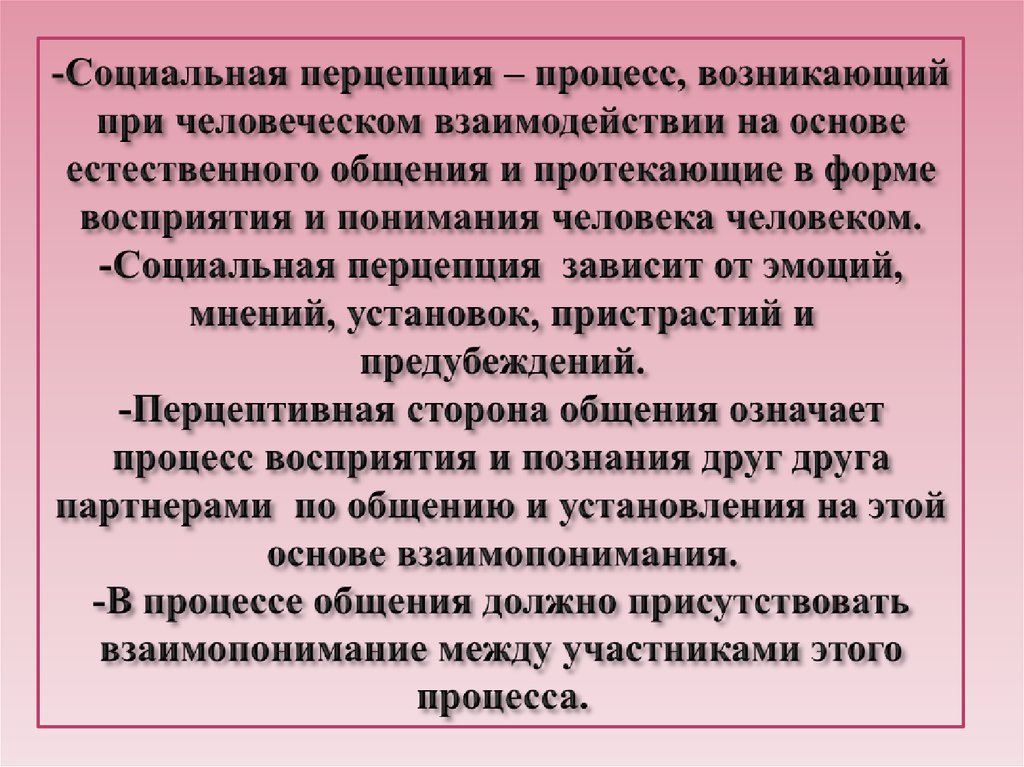 -Социальная перцепция – процесс, возникающий при человеческом взаимодействии на основе естественного общения и протекающие в