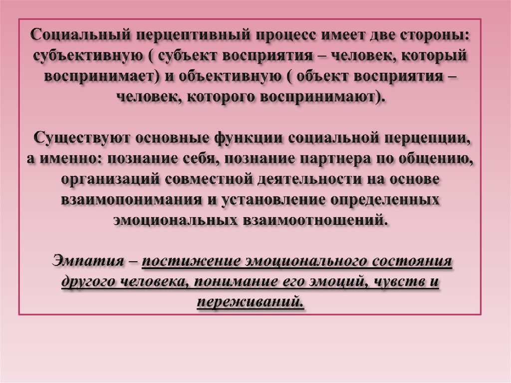 Социальный перцептивный процесс имеет две стороны: субъективную ( субъект восприятия – человек, который воспринимает) и