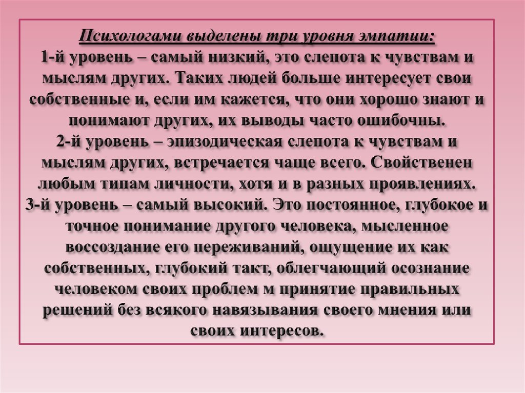 Психологами выделены три уровня эмпатии: 1-й уровень – самый низкий, это слепота к чувствам и мыслям других. Таких людей больше