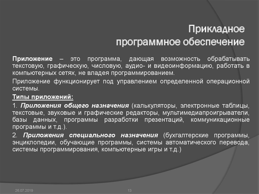 Обеспечение работающих. Программы прикладного программного обеспечения. Программное приложение это. Функции прикладного программного обеспечения. Приложение функционирует под управлением.