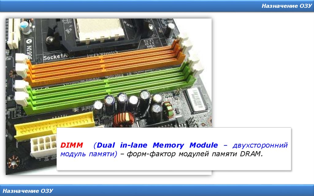 Оперативная память назначение. Форм факторы оперативной памяти. Об оперативной памяти ПК можно сказать. Что будет если включить компьютер без оперативной памяти. Чем отличается оперативка с радиатором и без.