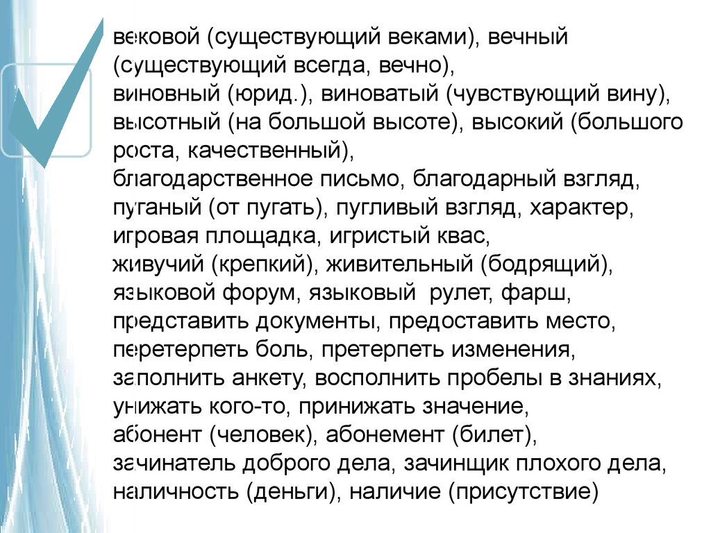 Наличие присутствие. Вековой пароним. Вековой вечный. Вековой вечный словосочетания. Словосочетание со словом вековой и вечный.