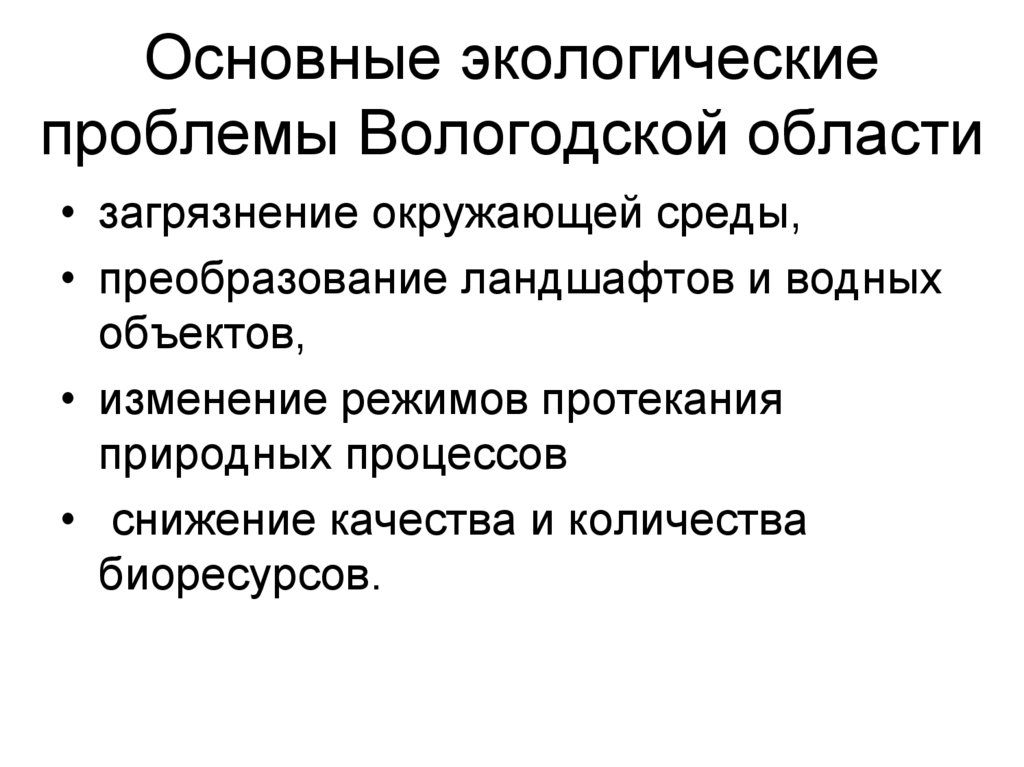 Экологические проблемы россии презентация 9 класс география