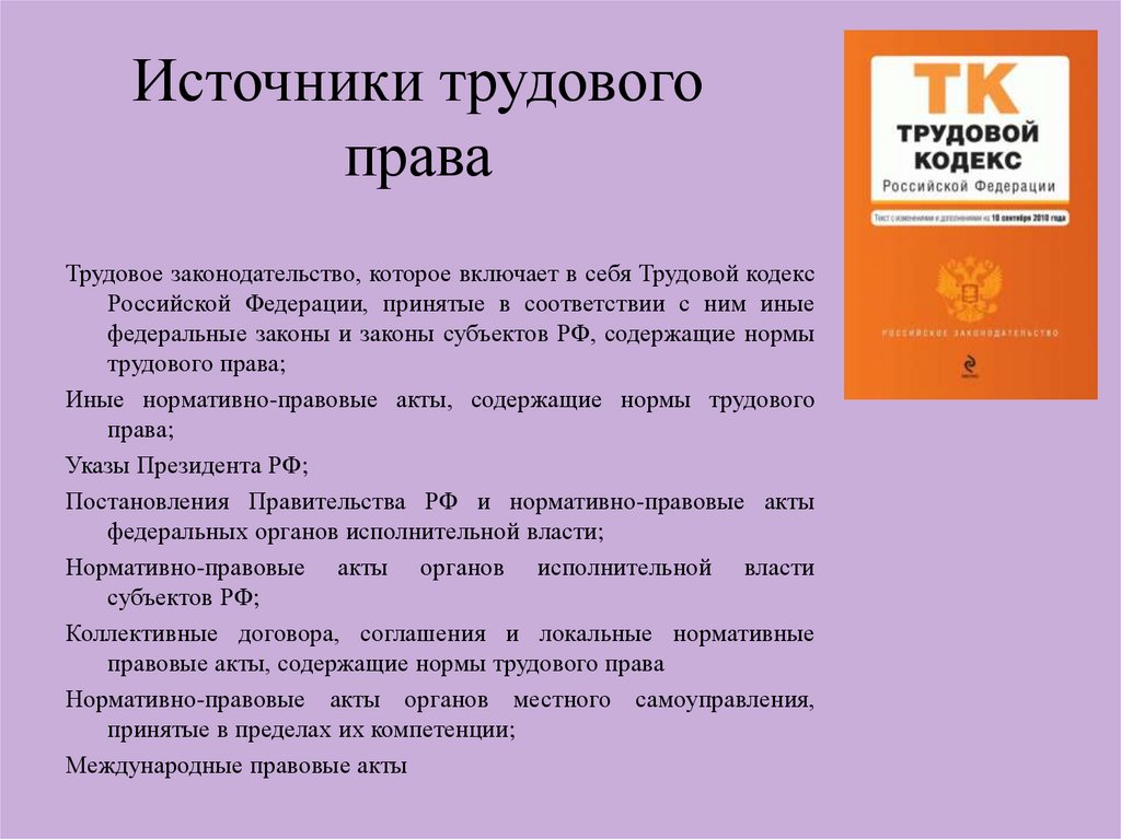 Трудовое право является. Источники и формы российского трудового права. Основные источники трудового права РФ. Источники трудового права РФ кратко. Основные правовые источники трудового права в РФ.