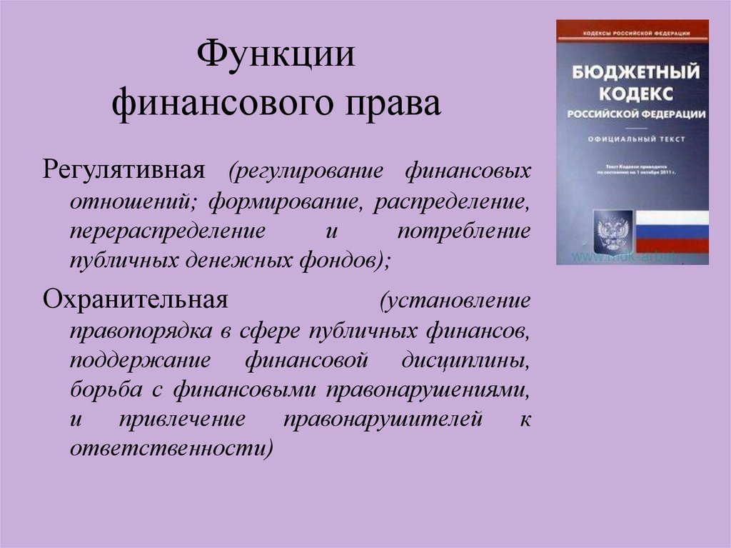 Финансовое право презентация 11 класс по праву