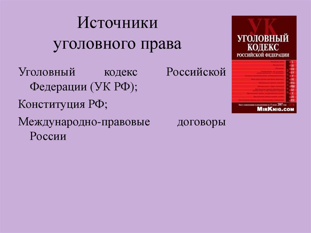 Уголовное право 9 класс презентация фгос