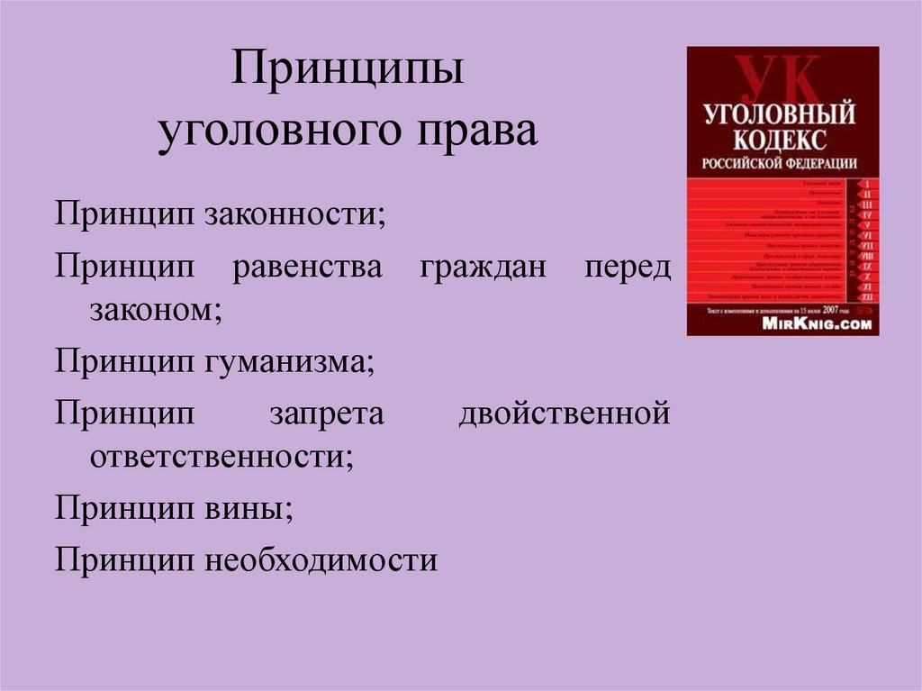 Уголовное право лекция презентация