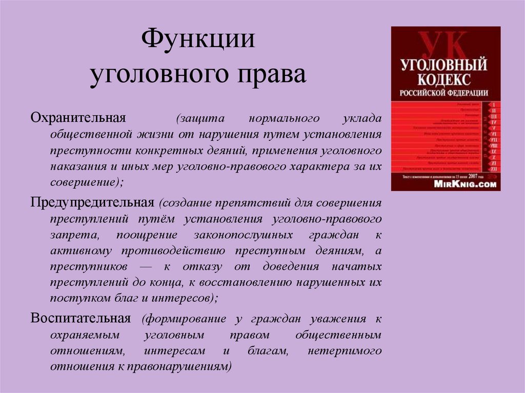 В уголовном кодексе рф закреплены принципы