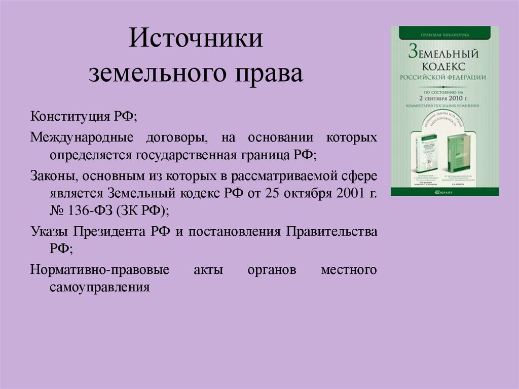 Договор источники. Источники земельного права. Источники зесельногоправа. Источникитземельного права. Основные источники земельного права.