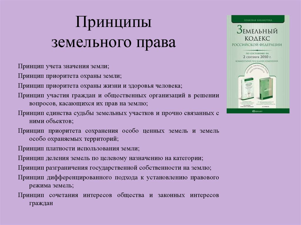 Принципы земельного участка. Основные принципы земельного законодательства кратко. Принципы земельного права схема. Перечислить принципы земельного права. Составьте схему принципов земельного права.