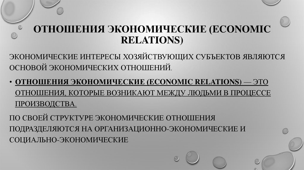 Отношения экономические (economic relations)