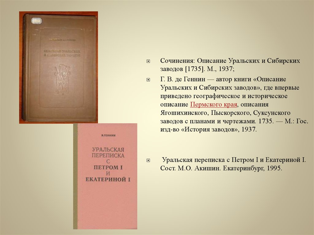 Описание уральских и сибирских заводов де геннин. Описание уральских и сибирских заводов де Геннин купить.