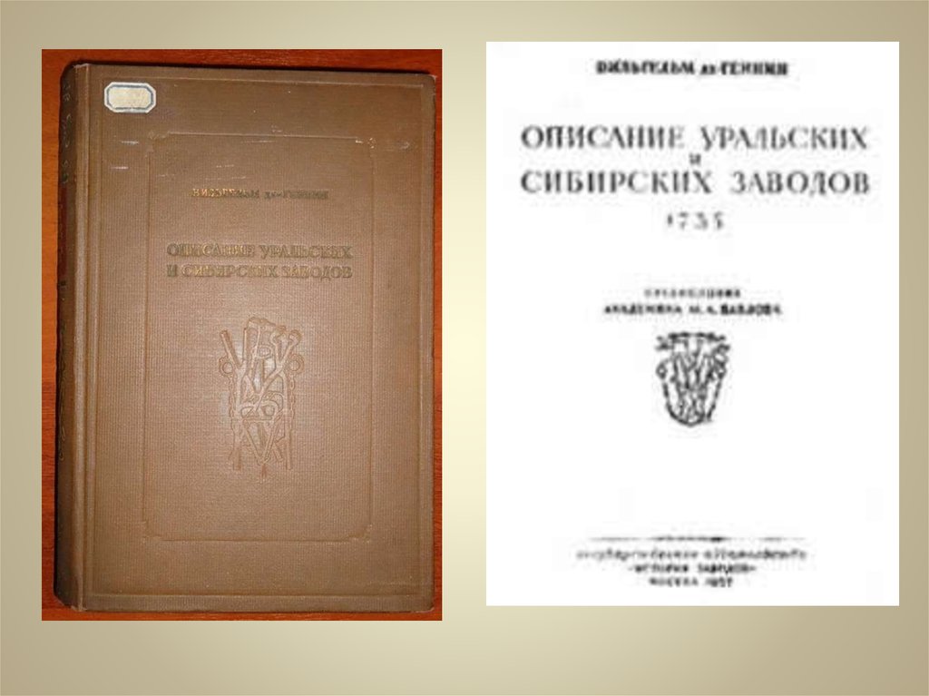 Описание уральских и сибирских заводов. Геннин в.и описание уральских и сибирских заводов 1735 м 1937.