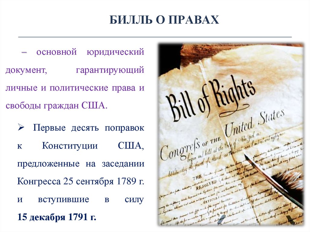 Реферат: Билль о правах США