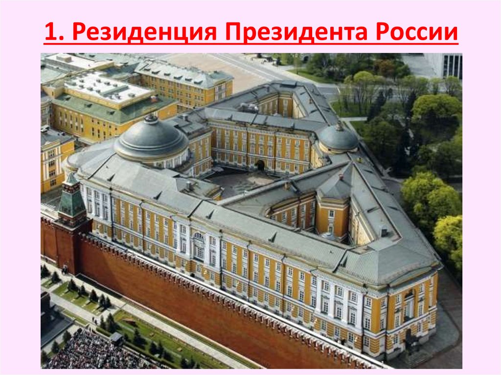 Где находится президентская. Сенатский дворец в Кремле резиденция. Сенатский дворец Московского Кремля внутри. Резиденция президента России в Московском Кремле. Большой Кремлёвский дворец в Москве резиденция президента.