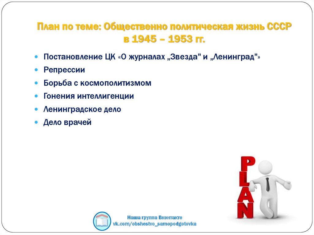 Политическое развитие ссср в 1945 1953. Общественно политическая жизнь 1945-1953. Общественно-политическая жизнь в СССР В 1945-1953 гг. Общественно политическая жизнь СССР В 1945-1953 кратко. Общественно-политическая жизнь страны в послевоенные годы 1945-1953 гг.