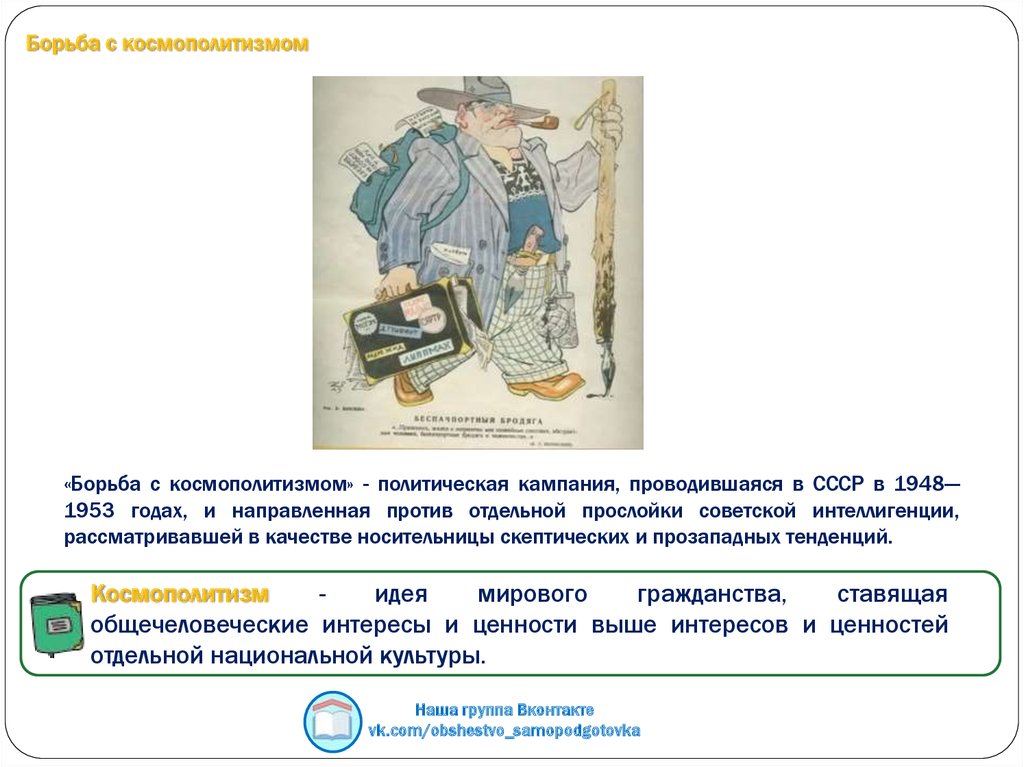 Космополит кто это. Борьба с космополитизмом в СССР 1948-1953 гг. Общественно политическая жизнь СССР В 1945-1953. Борьба с Космополитеном. Борьба с космополитизмом.