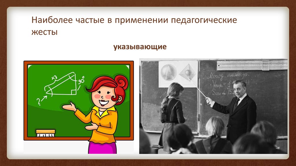 Показать фрагмент урока с применением педагогического рисунка на доске