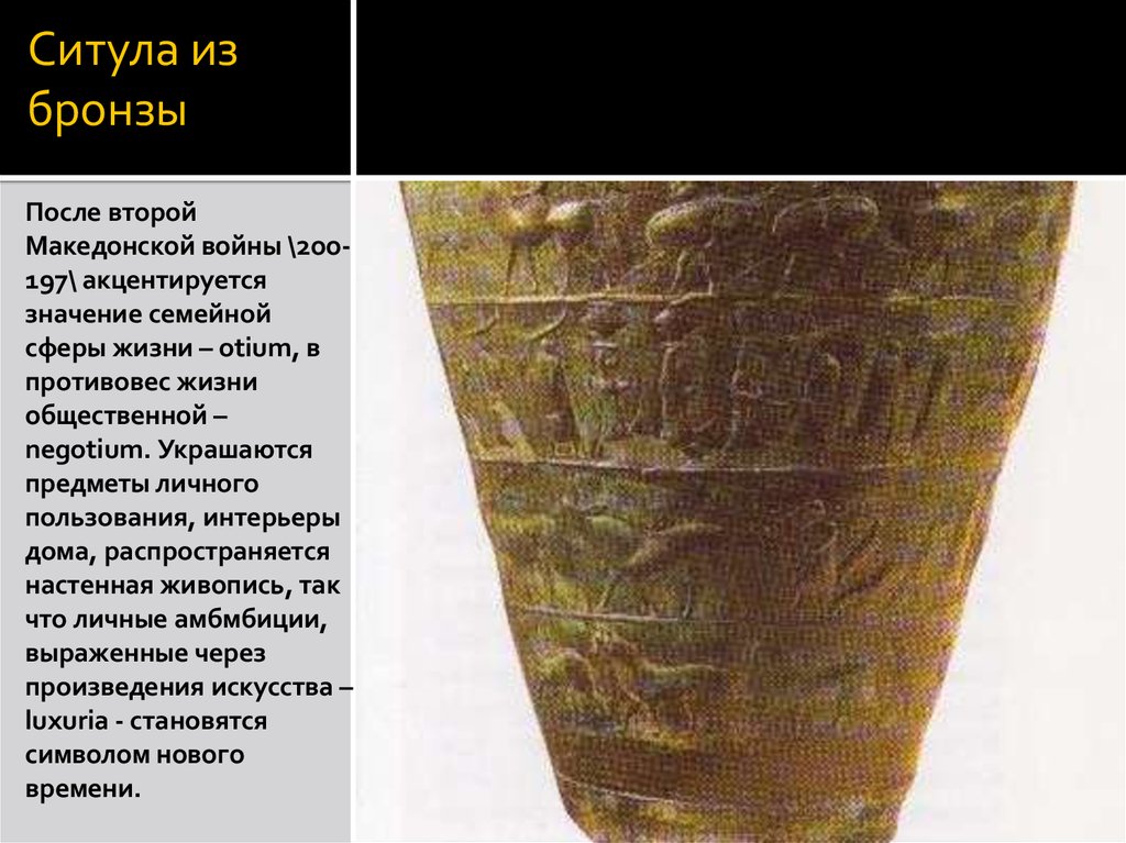 Ситула из бронзы