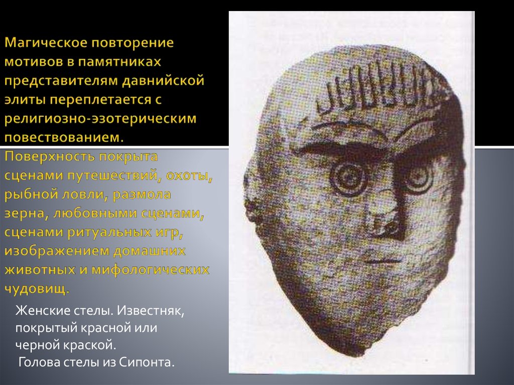 Магическое повторение мотивов в памятниках представителям давнийской элиты переплетается с религиозно-эзотерическим