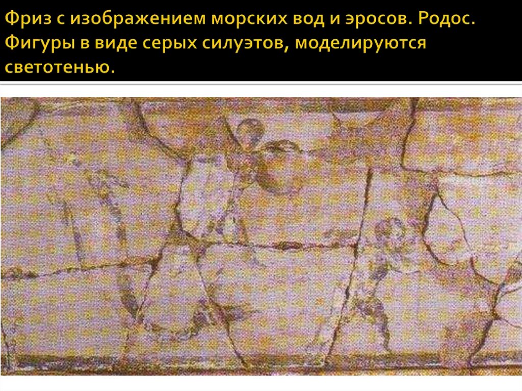 Фриз с изображением морских вод и эросов. Родос. Фигуры в виде серых силуэтов, моделируются светотенью.