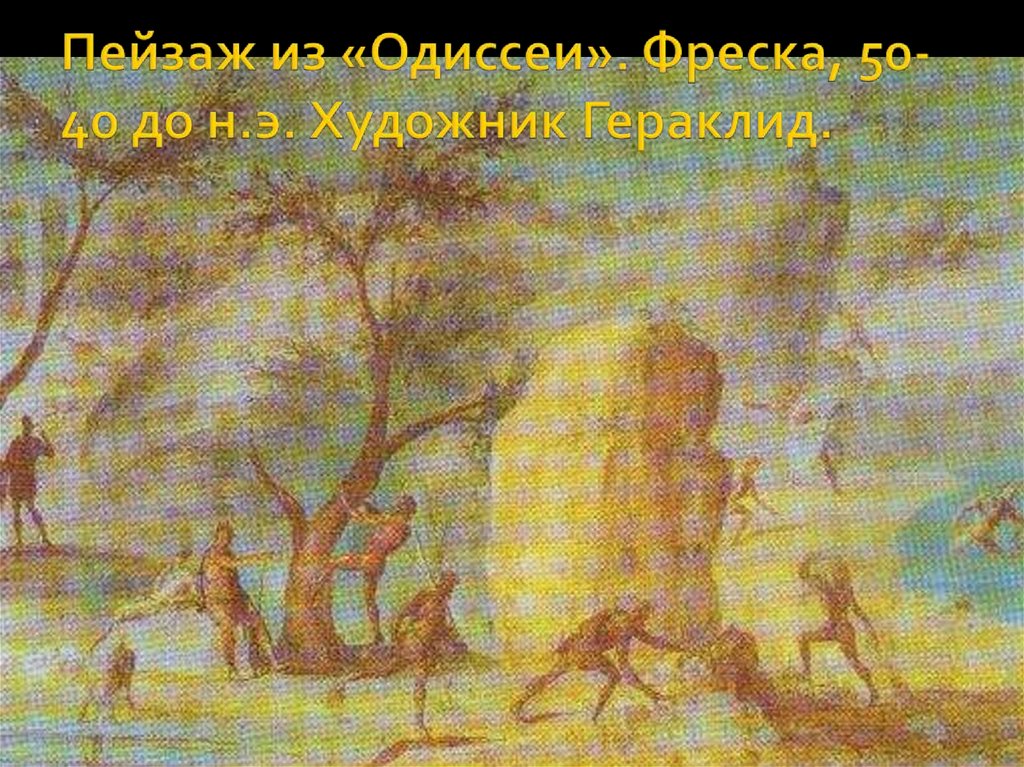 Пейзаж из «Одиссеи». Фреска, 50-40 до н.э. Художник Гераклид.