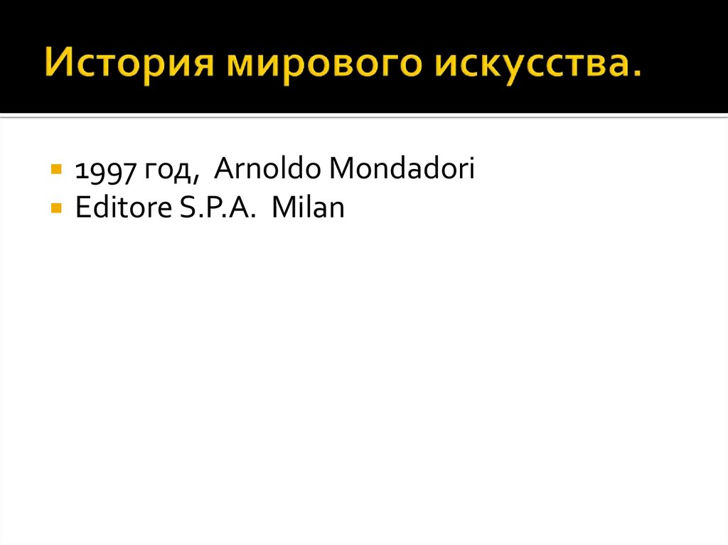 История мирового искусства.