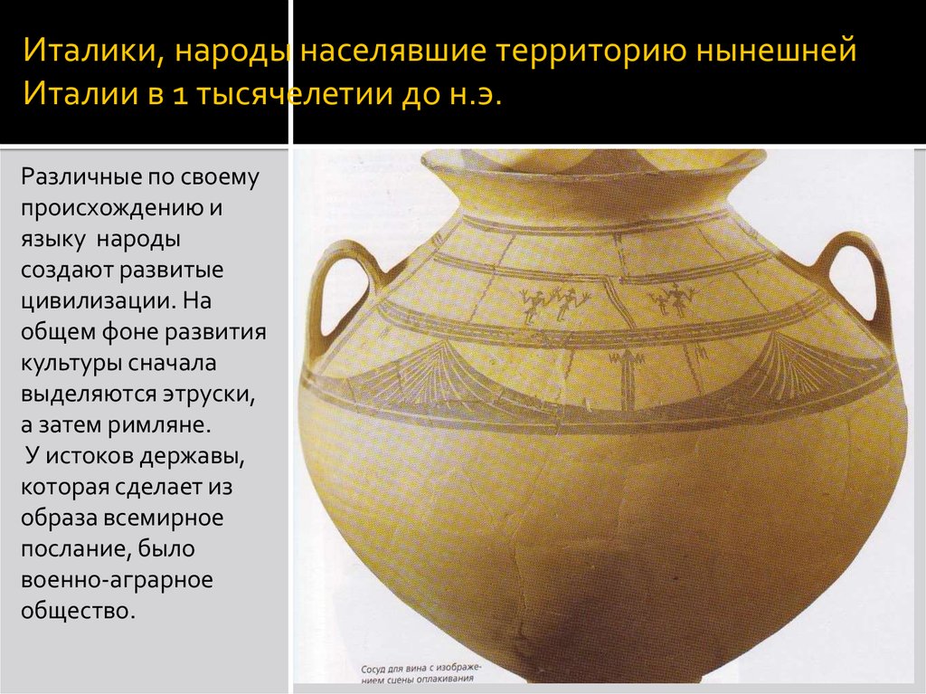 Италики, народы населявшие территорию нынешней Италии в 1 тысячелетии до н.э.