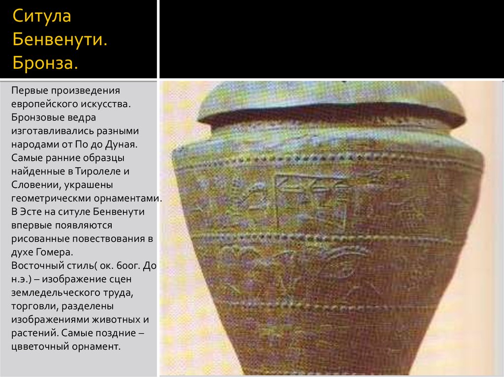 Ситула Бенвенути. Бронза.